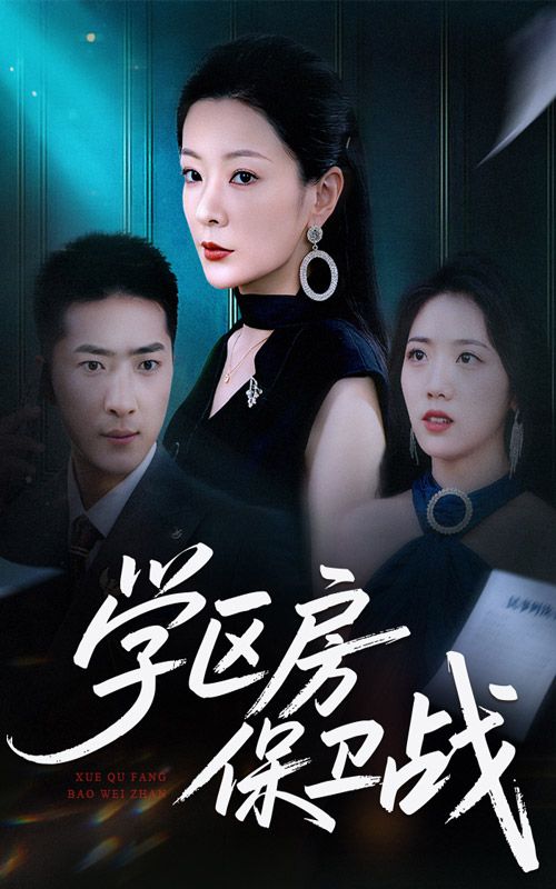 短剧学区房保卫战&学区房的风波(45集)聚焦都市家庭为子女教育争夺学区房的现实困境,展现家长们在买房、卖房、维权过程中的爱与痛、笑与泪。HD高清画质无删减,全程在线播放,看普通家庭如何在学区房的硝烟中守护希望与亲情。  第1张 短剧学区房保卫战&学区房的风波(45集)聚焦都市家庭为子女教育争夺学区房的现实困境,展现家长们在买房、卖房、维权过程中的爱与痛、笑与泪。HD高清画质无删减,全程在线播放,看普通家庭如何在学区房的硝烟中守护希望与亲情。  第1张