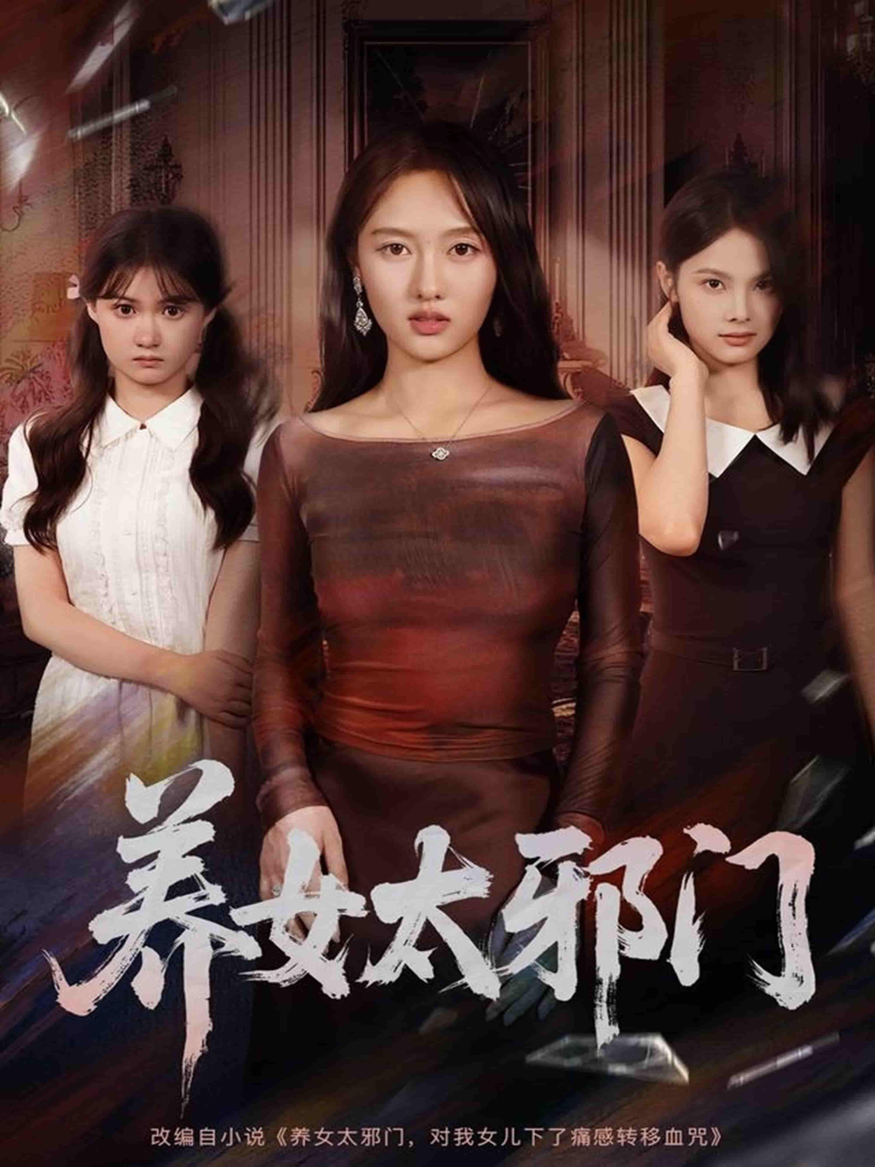 短剧 《养女太邪门(61集)李柏宜&李媛箐》 在线观看高清全集完整版  第1张 短剧 《养女太邪门(61集)李柏宜&李媛箐》 在线观看高清全集完整版  第1张