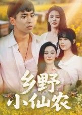 乡野小仙农(49集)HD高清全集完整版在线看!小农民偶得神秘传承,种田、医术双绝,带领乡亲发家致富,邂逅村花、富家女,上演田园逆袭爽剧。49集全剧情无删减,高清画质沉浸式体验,速来追更!  第1张 乡野小仙农(49集)HD高清全集完整版在线看!小农民偶得神秘传承,种田、医术双绝,带领乡亲发家致富,邂逅村花、富家女,上演田园逆袭爽剧。49集全剧情无删减,高清画质沉浸式体验,速来追更!  第1张