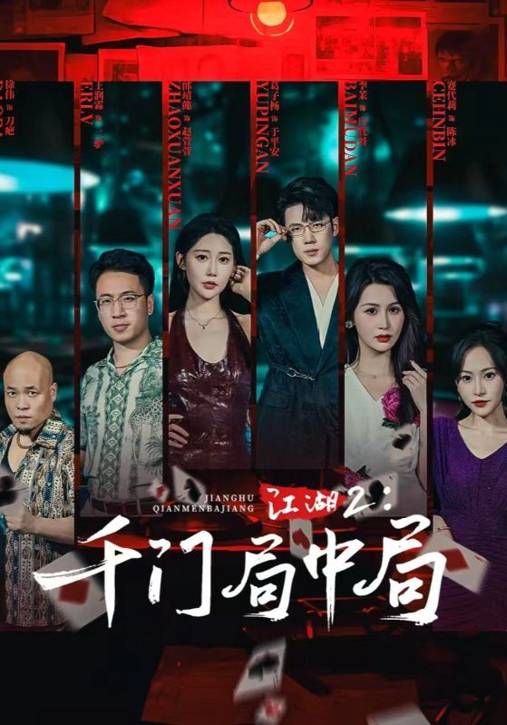 江湖2千门局中局74集高能来袭!邰靖懿、葛子杨领衔主演,江湖风云再起,千门迷局环环相扣。高清全集完整版在线观看,1080P画质极致体验,看高手智斗破局,共赴这场惊心动魄的江湖盛宴!  第1张 江湖2千门局中局74集高能来袭!邰靖懿、葛子杨领衔主演,江湖风云再起,千门迷局环环相扣。高清全集完整版在线观看,1080P画质极致体验,看高手智斗破局,共赴这场惊心动魄的江湖盛宴!  第1张