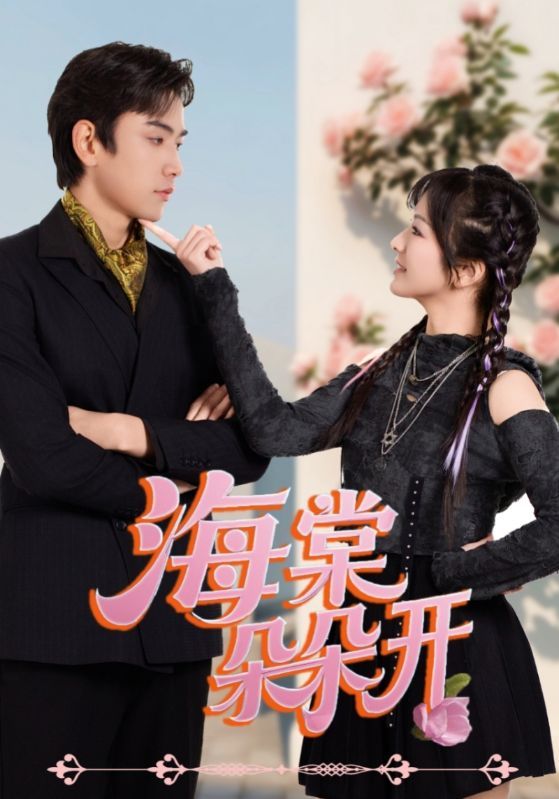 短剧海棠朵朵开(64集)王子怡、熊云皓主演,高清全集完整版在线看,1080P超清画质。共64集,甜蜜剧情在线解锁,主演细腻演绎,带你沉浸式体验青春爱恋与成长故事,高清画质带来极致观影享受。  第1张 短剧海棠朵朵开(64集)王子怡、熊云皓主演,高清全集完整版在线看,1080P超清画质。共64集,甜蜜剧情在线解锁,主演细腻演绎,带你沉浸式体验青春爱恋与成长故事,高清画质带来极致观影享受。  第1张