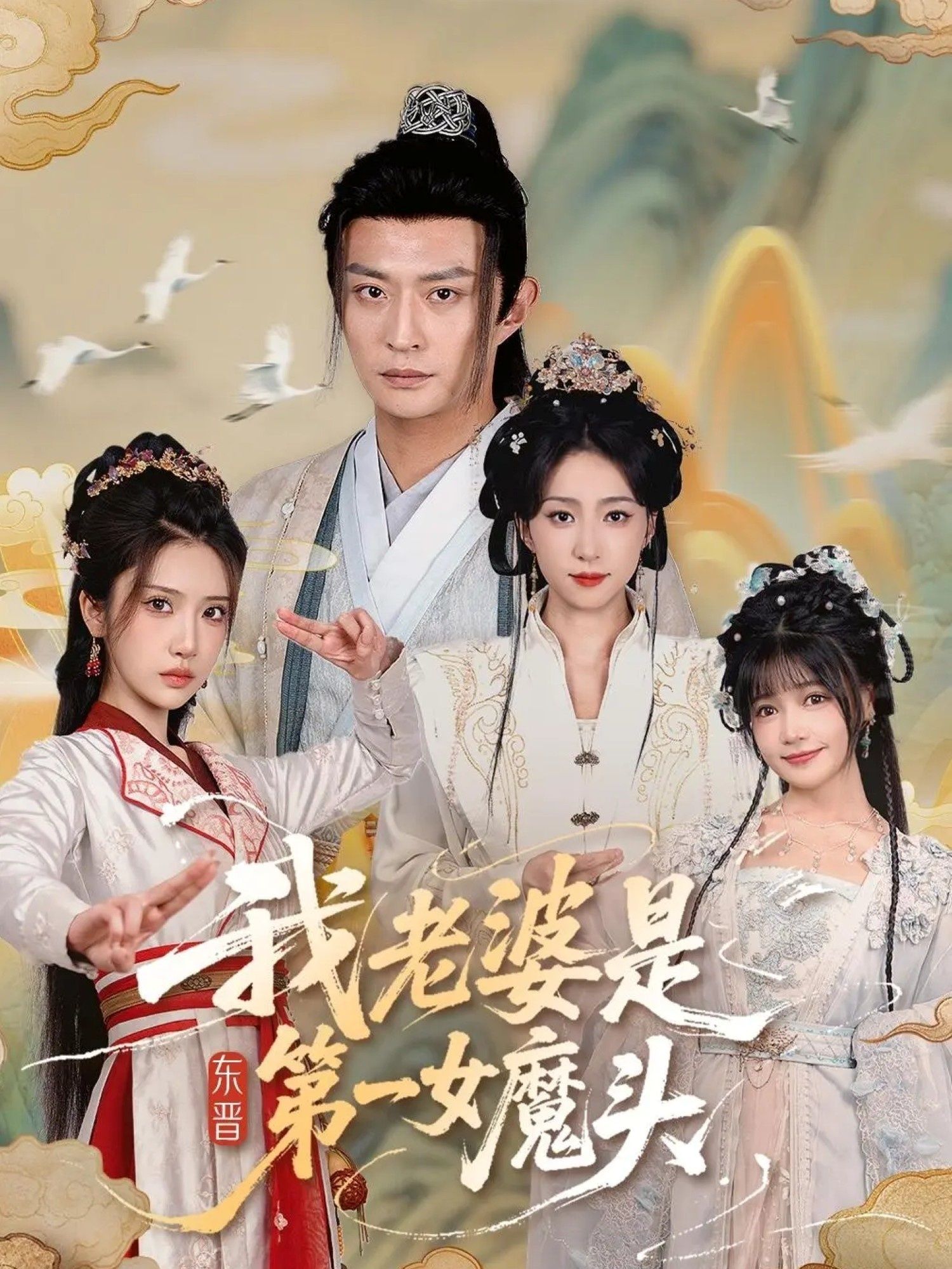短剧我老婆是东晋第一女魔头（127集）主演赵慧楠＆马瑞泽，讲述现代男子意外穿越东晋，与传闻中狠辣妖女第一女魔头的爆笑情缘。1080P高清全集无删减版，权谋与甜宠交织，看女魔头如何为爱收利爪，夫妻联手搅动风云，在线观看解锁127集完整故事！