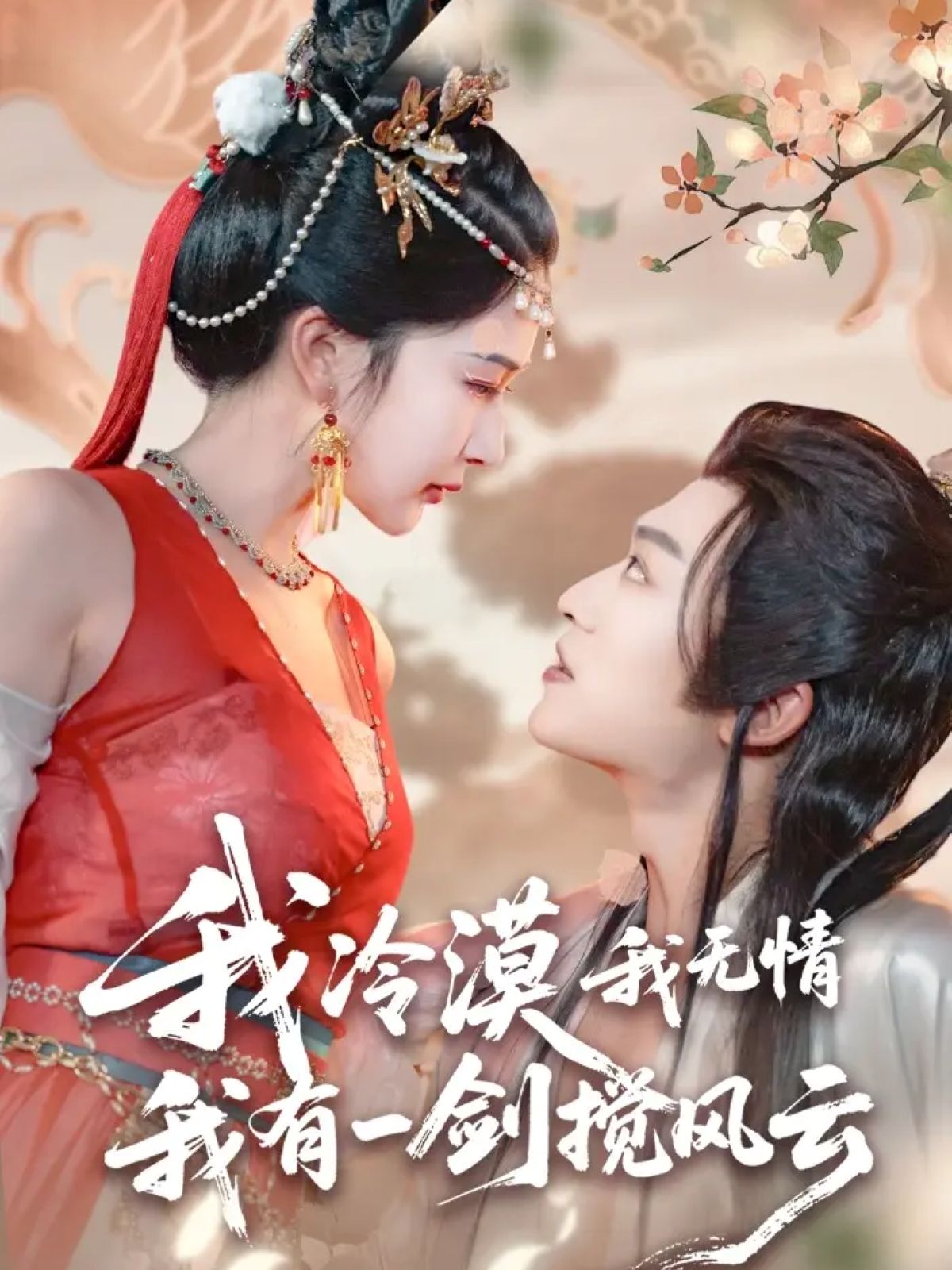 我冷漠我无情我有一剑搅风云72集高燃短剧,孙梓铖饰冷面剑客,以无情剑道搅动江湖风云;姜瑶(初五)饰坚韧女主,与他在乱世中碰撞出炽烈火花。1080P超高清画质,全集在线观看,共赴这场刀光剑影的爱恨纠葛。  第1张 我冷漠我无情我有一剑搅风云72集高燃短剧,孙梓铖饰冷面剑客,以无情剑道搅动江湖风云;姜瑶(初五)饰坚韧女主,与他在乱世中碰撞出炽烈火花。1080P超高清画质,全集在线观看,共赴这场刀光剑影的爱恨纠葛。  第1张
