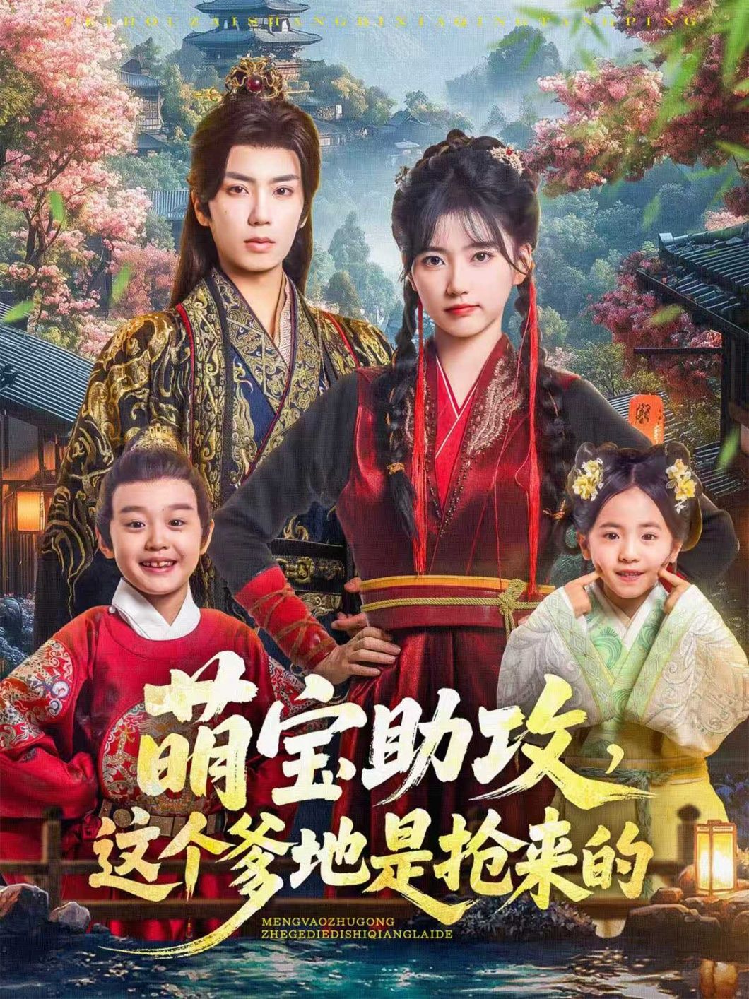 萌宝助攻这个爹地是抢来的(78集)唐书亚、包金妮主演!萌宝神助攻,助力妈咪捕获真爱爹地!78集高甜剧情,从误会到心动,笑泪交织。1080P HD高清全集无删减,在线播放畅看,解锁萌宝家庭的暖心治愈!  第1张 萌宝助攻这个爹地是抢来的(78集)唐书亚、包金妮主演!萌宝神助攻,助力妈咪捕获真爱爹地!78集高甜剧情,从误会到心动,笑泪交织。1080P HD高清全集无删减,在线播放畅看,解锁萌宝家庭的暖心治愈!  第1张