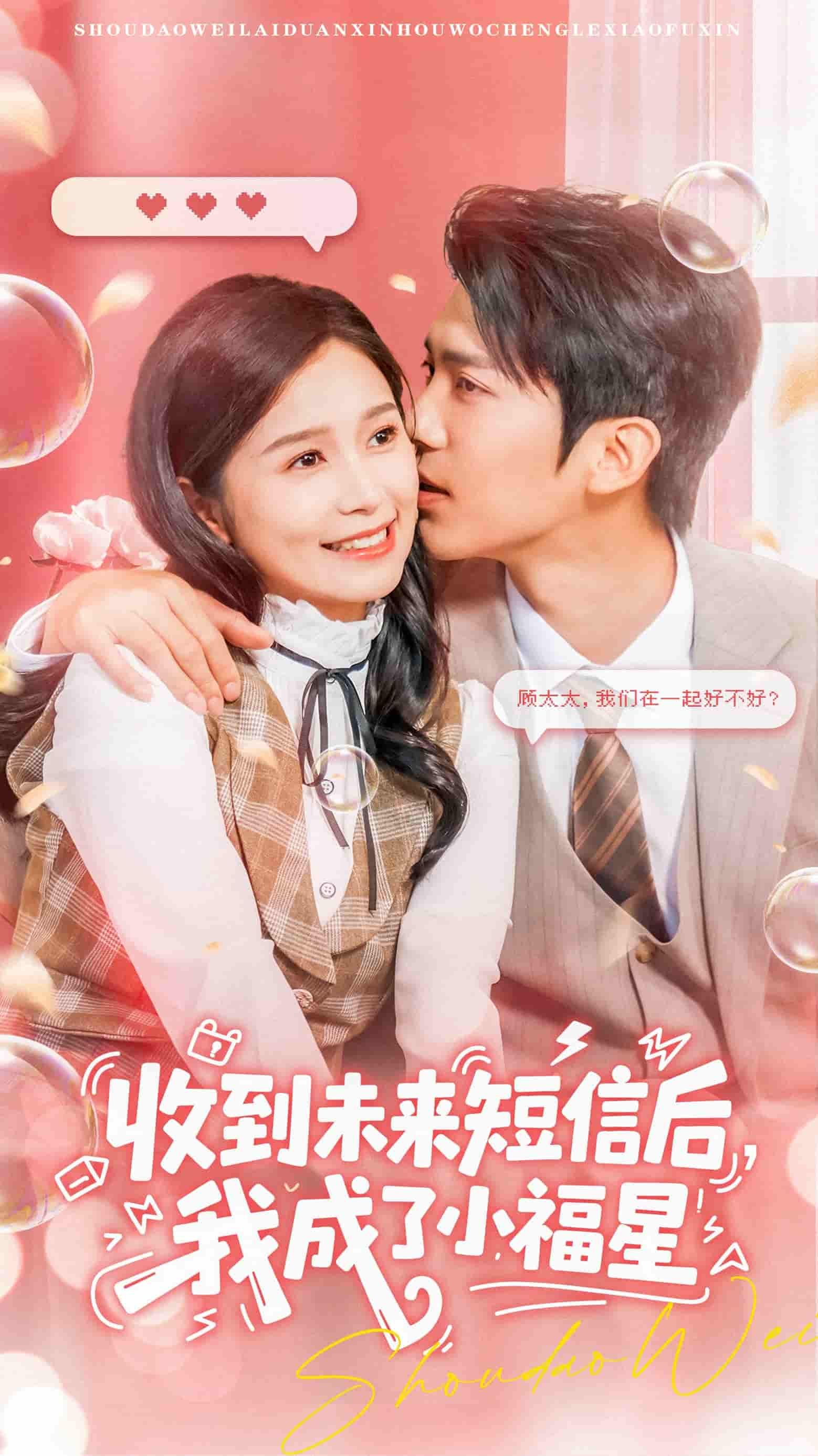 短剧收到未来短信后我成了小福星共62集,主演严雯丽、冯思源。意外收到未来短信,女主逆天改命,凭预知化解危机,从普通人逆袭成人人羡慕的小福星。剧情紧凑爽点密集,HD超高清画质,完整全集在线播放,看主角如何用智慧改写人生,收获幸福与惊喜!  第1张 短剧收到未来短信后我成了小福星共62集,主演严雯丽、冯思源。意外收到未来短信,女主逆天改命,凭预知化解危机,从普通人逆袭成人人羡慕的小福星。剧情紧凑爽点密集,HD超高清画质,完整全集在线播放,看主角如何用智慧改写人生,收获幸福与惊喜!  第1张
