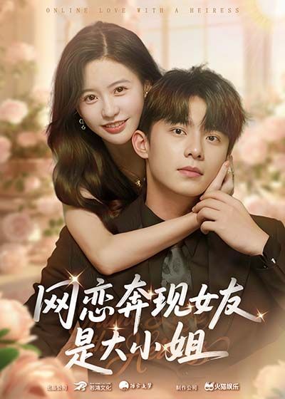 短剧网恋奔现女友是大小姐(69集)主演陈思澈、委佳宇。讲述平凡青年与网恋女友奔现,意外发现对方竟是豪门千金,身份悬殊下爱情面临考验。两人从甜蜜到冲突,能否跨越阶层差异?1080P HD高清无删减全集在线看,共69集,完整呈现网恋奇缘与豪门情感纠葛。  第1张 短剧网恋奔现女友是大小姐(69集)主演陈思澈、委佳宇。讲述平凡青年与网恋女友奔现,意外发现对方竟是豪门千金,身份悬殊下爱情面临考验。两人从甜蜜到冲突,能否跨越阶层差异?1080P HD高清无删减全集在线看,共69集,完整呈现网恋奇缘与豪门情感纠葛。  第1张