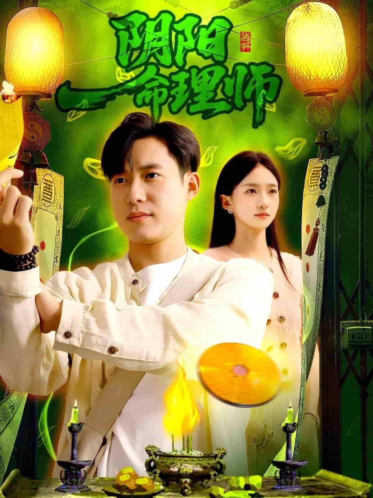 阴阳命理师1080P高清完整全集无删减版在线观看。悬疑命理探案剧,破解阴阳谜案,揭秘命理玄机。高清画质呈现奇诡江湖,完整全集无删减,沉浸式体验命理师的诡秘世界,在线观看即刻解锁。  第1张 阴阳命理师1080P高清完整全集无删减版在线观看。悬疑命理探案剧,破解阴阳谜案,揭秘命理玄机。高清画质呈现奇诡江湖,完整全集无删减,沉浸式体验命理师的诡秘世界,在线观看即刻解锁。  第1张