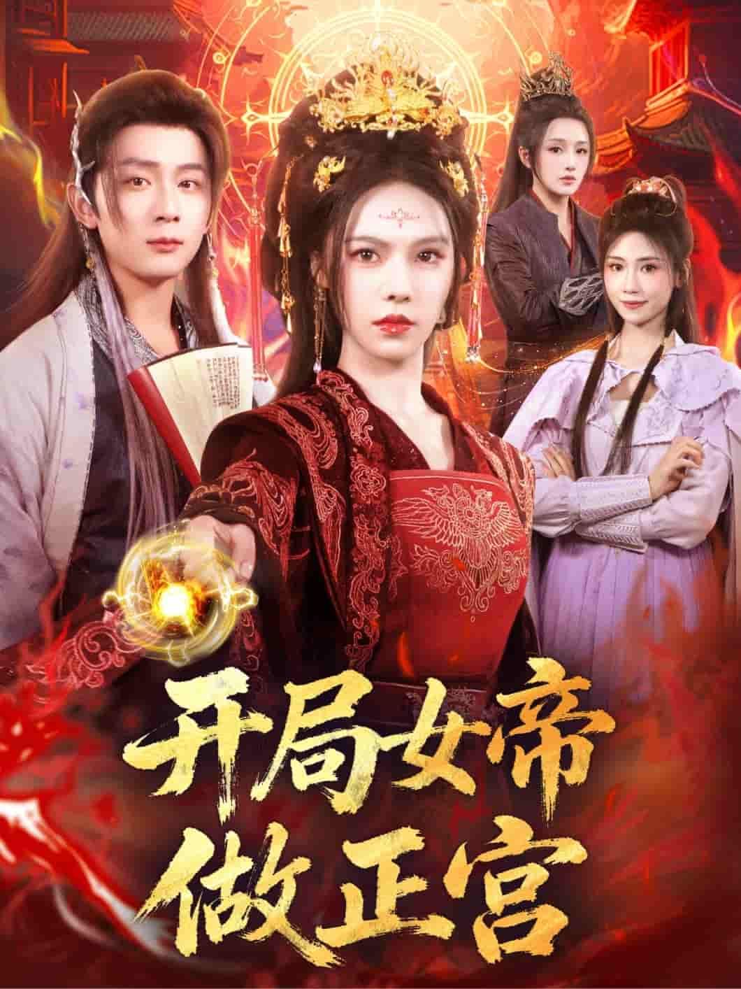 短剧开局女帝做正宫高清全集无删减版上线!现代魂穿女帝执掌江山,开局即巅峰,朝堂权谋与后宫情爱双线交织。看她如何运筹帷幄,收拢真心,将霸气与柔情融于一身,打造专属盛世后宫。全集高清无删减,剧情紧凑高能,立即在线追更,解锁女帝的传奇人生!  第1张 短剧开局女帝做正宫高清全集无删减版上线!现代魂穿女帝执掌江山,开局即巅峰,朝堂权谋与后宫情爱双线交织。看她如何运筹帷幄,收拢真心,将霸气与柔情融于一身,打造专属盛世后宫。全集高清无删减,剧情紧凑高能,立即在线追更,解锁女帝的传奇人生!  第1张