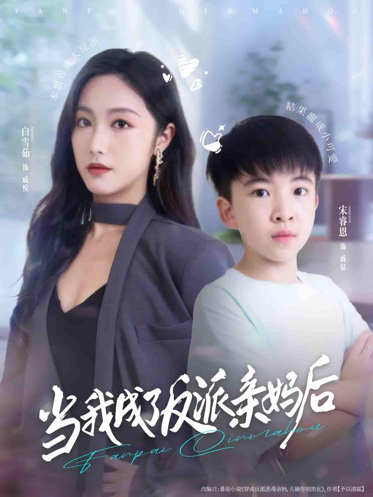 穿越成反派亲妈,她握紧小反派的手改写命运!HD高清画质细腻捕捉养娃日常,无删减剧情直戳泪点,全集在线播放,看逆袭妈咪如何用爱化解偏执,养出阳光大反派!  第1张 穿越成反派亲妈,她握紧小反派的手改写命运!HD高清画质细腻捕捉养娃日常,无删减剧情直戳泪点,全集在线播放,看逆袭妈咪如何用爱化解偏执,养出阳光大反派!  第1张