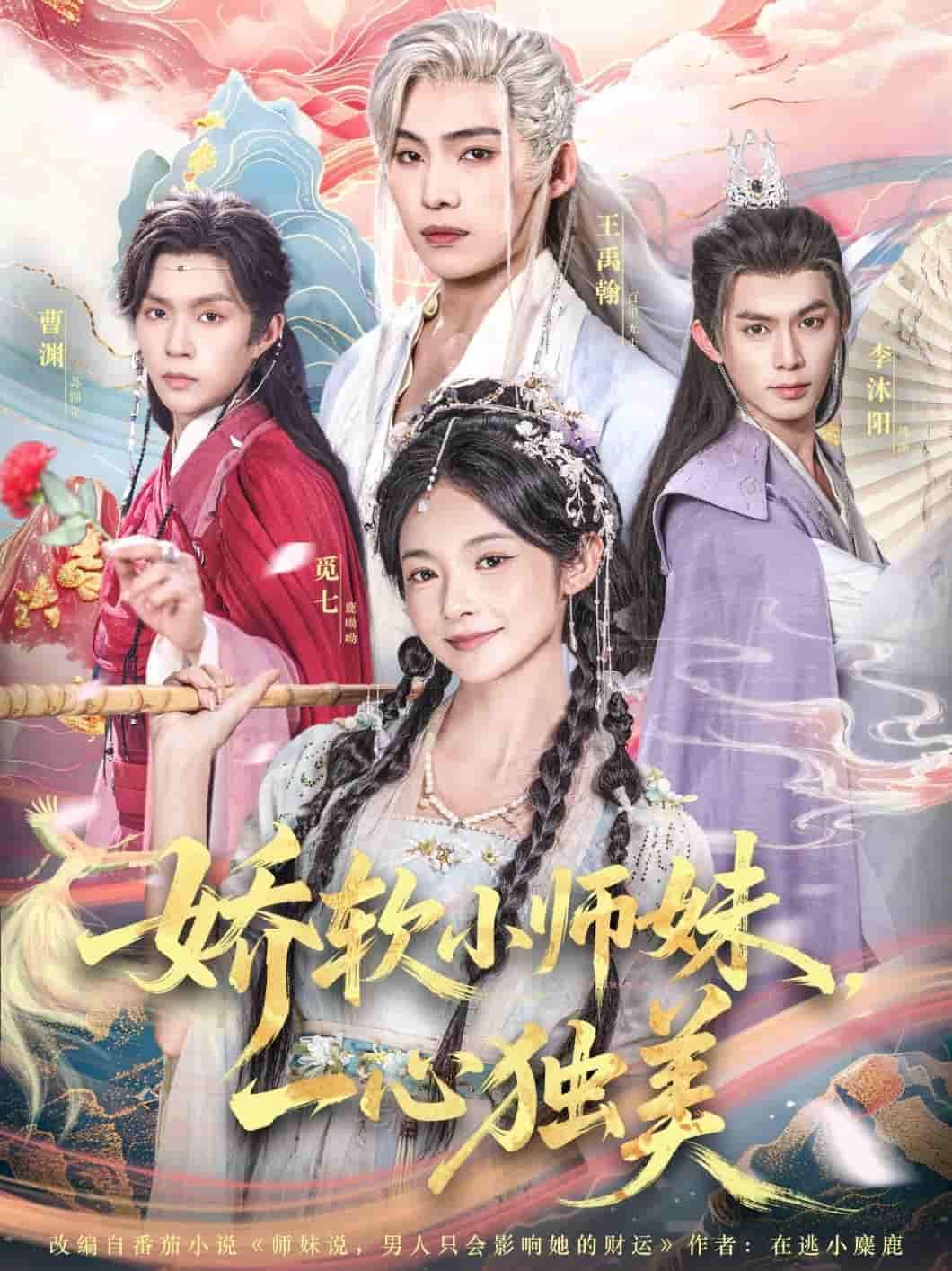 娇软小师妹一心独美高清无删减全集上线!小师妹娇软可人,一心专注修炼与世间美好,不染情爱纷扰。看她在仙门如何步步生花,凭自身魅力惊艳四方,独享自在人生。全集完整版在线播放,画质清晰,剧情连贯,快来围观小师妹的一心独美之旅!  第1张 娇软小师妹一心独美高清无删减全集上线!小师妹娇软可人,一心专注修炼与世间美好,不染情爱纷扰。看她在仙门如何步步生花,凭自身魅力惊艳四方,独享自在人生。全集完整版在线播放,画质清晰,剧情连贯,快来围观小师妹的一心独美之旅!  第1张