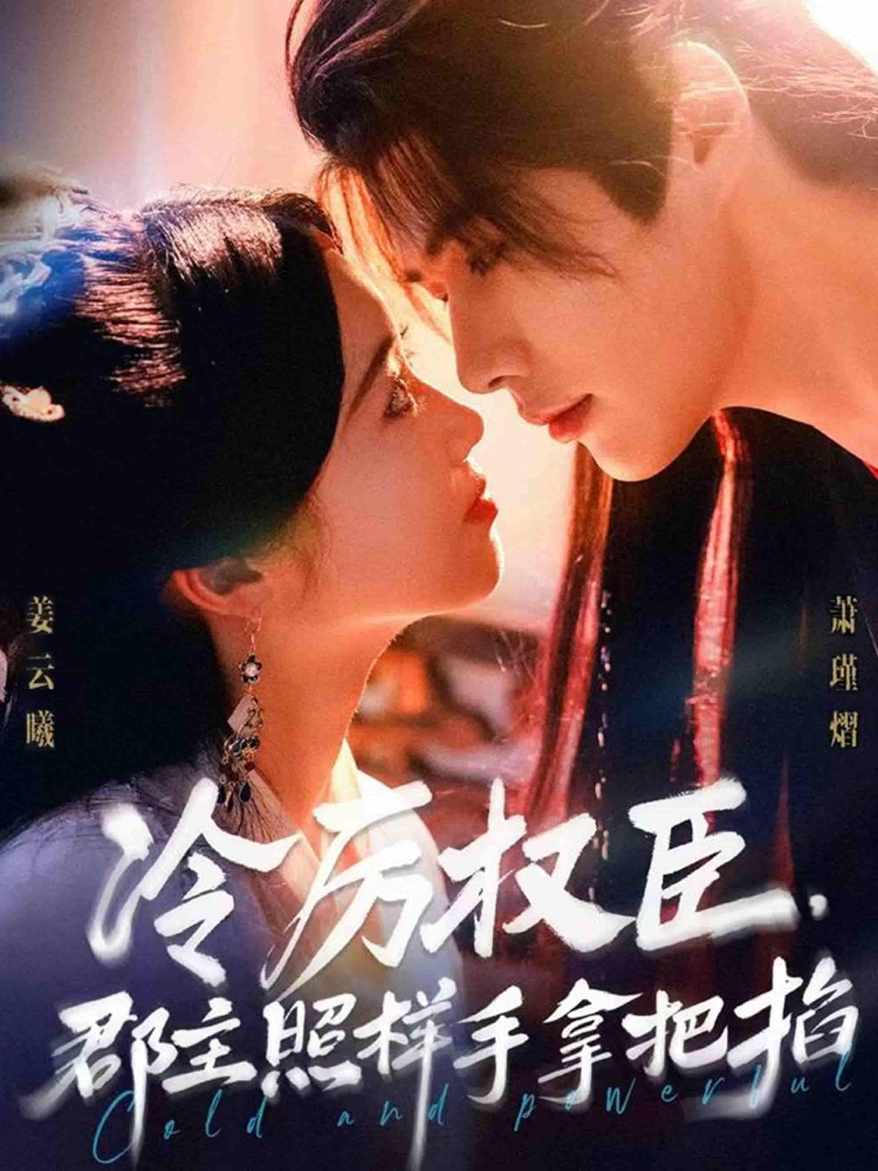 冷厉权臣郡主照样手拿把掐高清全集上线!冷厉权臣位高权重,却难逃郡主掌心?朝堂博弈与情感拉扯交织,她步步为营,将权臣玩转于股掌之间。全集无删减,在线观看解锁这场强强对决!  第1张 冷厉权臣郡主照样手拿把掐高清全集上线!冷厉权臣位高权重,却难逃郡主掌心?朝堂博弈与情感拉扯交织,她步步为营,将权臣玩转于股掌之间。全集无删减,在线观看解锁这场强强对决!  第1张