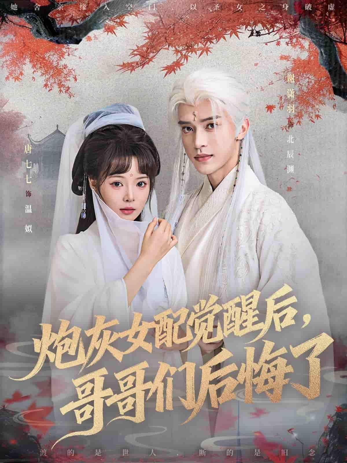 短剧 《炮灰女配觉醒后哥哥们后悔了》 1080P 高清完整全集完整版在线看  第1张 短剧 《炮灰女配觉醒后哥哥们后悔了》 1080P 高清完整全集完整版在线看  第1张