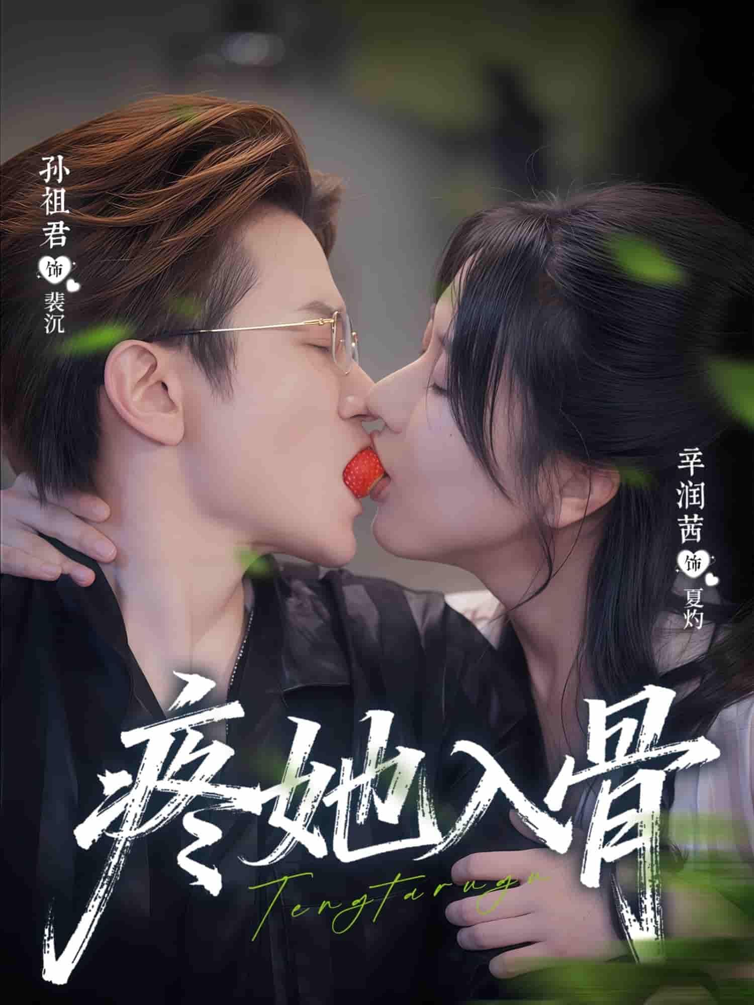 短剧疼她入骨虐恋情深上线!男主极致宠溺,女主隐忍成长,从误会重重到爱入骨髓,每帧都是情感暴击。超高清画质呈现细腻演技,全集高能无删减,在线观看即刻沉浸这场痛与爱的极致拉扯,准备好纸巾,共赴这场刻骨铭心的爱恋!  第1张 短剧疼她入骨虐恋情深上线!男主极致宠溺,女主隐忍成长,从误会重重到爱入骨髓,每帧都是情感暴击。超高清画质呈现细腻演技,全集高能无删减,在线观看即刻沉浸这场痛与爱的极致拉扯,准备好纸巾,共赴这场刻骨铭心的爱恋!  第1张