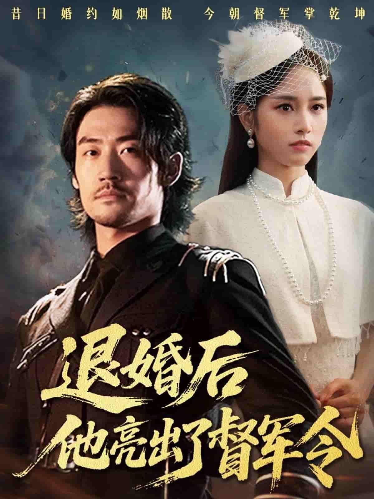 退婚后他亮出了督军令她退婚后,昔日被弃的穷书生竟亮出督军令,手握重兵,权倾一方。他步步紧逼,她悔不当初。高清全集无删减版在线观看,看这场强强对决,如何步步惊心!  第1张 退婚后他亮出了督军令她退婚后,昔日被弃的穷书生竟亮出督军令,手握重兵,权倾一方。他步步紧逼,她悔不当初。高清全集无删减版在线观看,看这场强强对决,如何步步惊心!  第1张