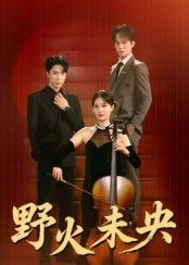 短剧野火未央1080P HD高清呈现,无删减全集在线看。讲述年轻人在逆境中坚守初心,如野火般炽热生长的奋斗故事。热血与温情交织,成长与抉择碰撞,每一帧都细腻真实,邀您共赴这场永不落幕的生命之光。  第1张 短剧野火未央1080P HD高清呈现,无删减全集在线看。讲述年轻人在逆境中坚守初心,如野火般炽热生长的奋斗故事。热血与温情交织,成长与抉择碰撞,每一帧都细腻真实,邀您共赴这场永不落幕的生命之光。  第1张