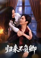 短剧 《归来不负卿》 在线观看 1080P 高清全集无删减版  第1张 短剧 《归来不负卿》 在线观看 1080P 高清全集无删减版  第1张
