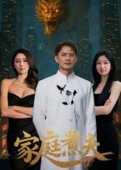 家庭煮夫聚焦全职爸爸的烟火日常,从厨房到家庭的温情守护,笑中带泪治愈人心。高清无删减全集完整版,在线观看完整剧情,感受平凡生活中的爱与成长。  第1张 家庭煮夫聚焦全职爸爸的烟火日常,从厨房到家庭的温情守护,笑中带泪治愈人心。高清无删减全集完整版,在线观看完整剧情,感受平凡生活中的爱与成长。  第1张