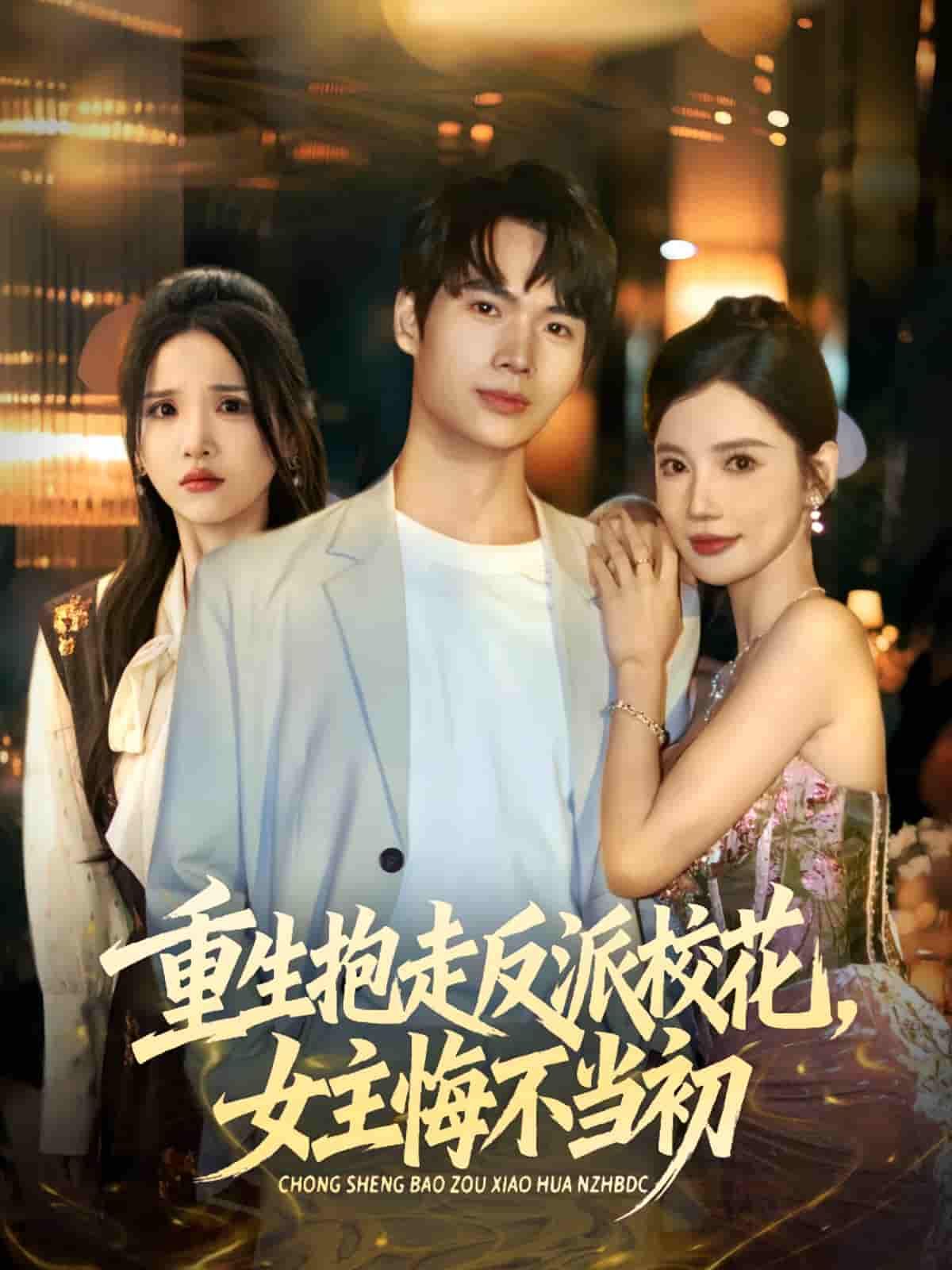 前世错失反派校花,林夜重生回到校园!这一世他主动出击,强势抱走高冷校花,让她从冰山融化到离不开自己。Meanwhile,曾经对他不屑一顾的白月光女主,如今只能悔不当初,追悔莫及!超高清全集完整版在线观看,看逆袭甜宠如何打脸!  第1张 前世错失反派校花,林夜重生回到校园!这一世他主动出击,强势抱走高冷校花,让她从冰山融化到离不开自己。Meanwhile,曾经对他不屑一顾的白月光女主,如今只能悔不当初,追悔莫及!超高清全集完整版在线观看,看逆袭甜宠如何打脸!  第1张