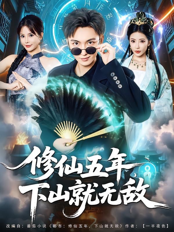 少年隐世修仙五年,一朝功成下山。拳打恶霸,脚踩宗门,横扫各路强敌,以无敌之姿笑傲红尘!修仙五年下山就无敌HD高清画质全集完整版在线播放,热血修仙之旅即刻开启,看主角如何快意恩仇,登临巅峰!  第1张 少年隐世修仙五年,一朝功成下山。拳打恶霸,脚踩宗门,横扫各路强敌,以无敌之姿笑傲红尘!修仙五年下山就无敌HD高清画质全集完整版在线播放,热血修仙之旅即刻开启,看主角如何快意恩仇,登临巅峰!  第1张