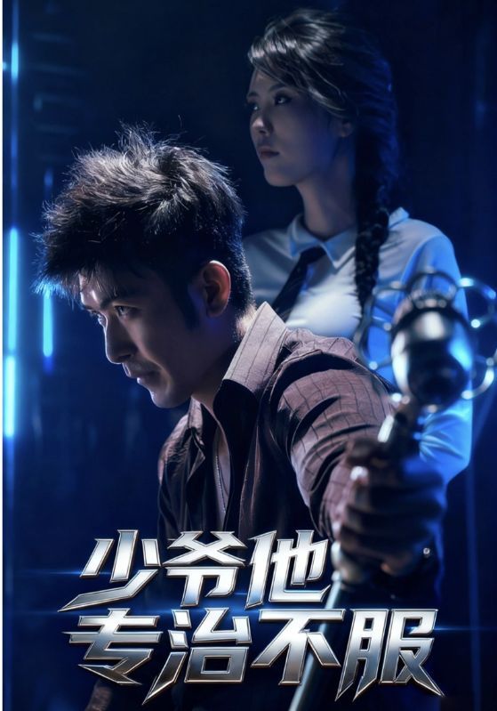 少爷他专治不服HD高清完整全集无删减版在线观看!纨绔少爷觉醒专治不服超能力,怼天怼地怼空气,从校园霸总到商界大佬,一路打脸逆袭,爽感拉满!高清画质还原高能瞬间,全集无删减,剧情紧凑不拖沓,围观这位不服专治的爷如何制霸全场!  第1张 少爷他专治不服HD高清完整全集无删减版在线观看!纨绔少爷觉醒专治不服超能力,怼天怼地怼空气,从校园霸总到商界大佬,一路打脸逆袭,爽感拉满!高清画质还原高能瞬间,全集无删减,剧情紧凑不拖沓,围观这位不服专治的爷如何制霸全场!  第1张