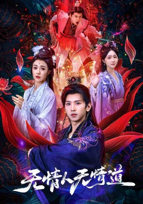 短剧 《无情人无情道》 HD 超高清全集在线观看完整版  第1张 短剧 《无情人无情道》 HD 超高清全集在线观看完整版  第1张
