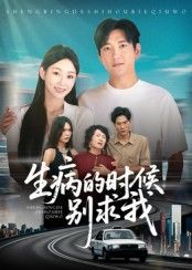 短剧生病的时候别求我在线看超高清全集无删减!当病痛来袭,曾经的有我在变成别求我,撕开温情面具下的现实与人性的挣扎。超高清画质呈现每一个细腻瞬间,全集无删减,看尽人情冷暖,等你在线追更!  第1张 短剧生病的时候别求我在线看超高清全集无删减!当病痛来袭,曾经的有我在变成别求我,撕开温情面具下的现实与人性的挣扎。超高清画质呈现每一个细腻瞬间,全集无删减,看尽人情冷暖,等你在线追更!  第1张