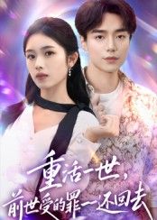 短剧重活一世前世受的罪一一还回去重磅上线!主角含恨重生,前世欺我、辱我、害我之人,今生必百倍奉还!手握剧本,逆袭打脸,爽感炸裂!1080P超高清画质,细节拉满,全集完整版无删减,追更不停歇,快来围观这场酣畅淋漓的复仇盛宴!  第1张 短剧重活一世前世受的罪一一还回去重磅上线!主角含恨重生,前世欺我、辱我、害我之人,今生必百倍奉还!手握剧本,逆袭打脸,爽感炸裂!1080P超高清画质,细节拉满,全集完整版无删减,追更不停歇,快来围观这场酣畅淋漓的复仇盛宴!  第1张