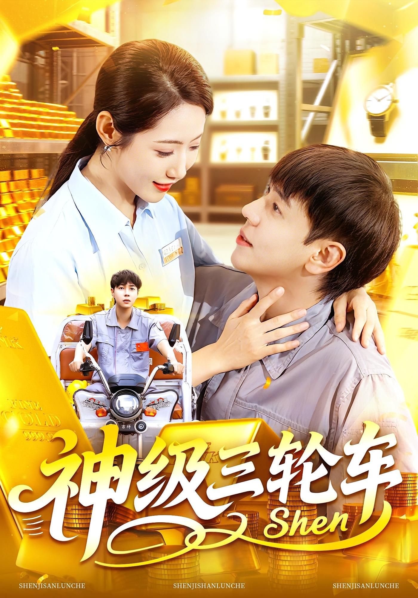 神级三轮车都市奇幻短剧来袭！平凡三轮车竟藏逆天神力，载人送货样样开挂，主角靠它逆袭人生，一路爆笑热血升级打怪。超高清全集完整版在线看，解锁神级三轮车的奇幻之旅，爽不停！