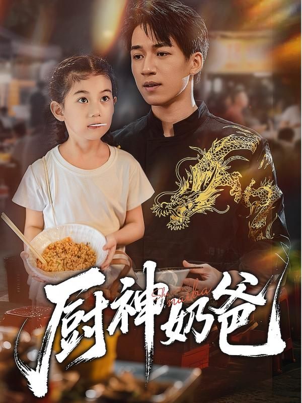 短剧 《厨神奶爸》 在线播放高清全集完整版 HD  第1张 短剧 《厨神奶爸》 在线播放高清全集完整版 HD  第1张