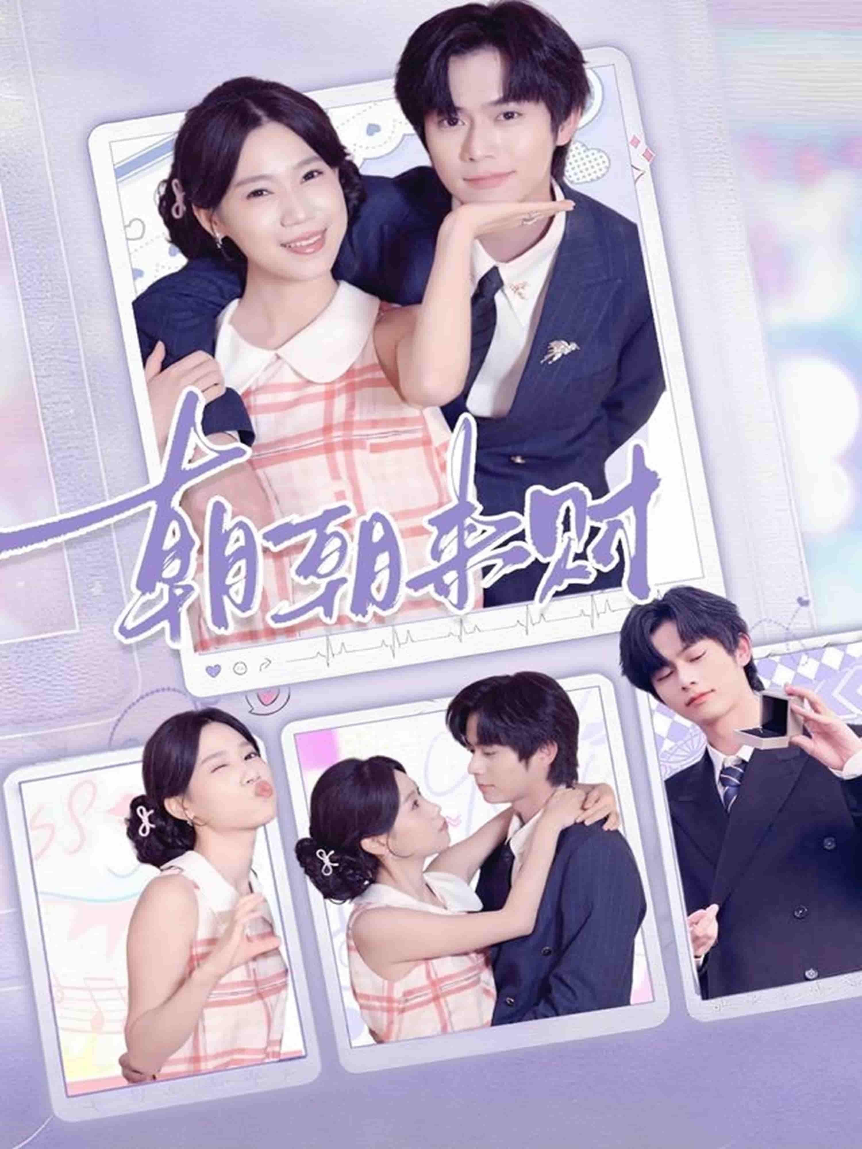 短剧朝朝来财以轻松幽默的笔触描绘小人物的发财奇遇,主角在鸡飞狗跳的日常中摸索生财之道,笑料不断又暗藏暖心共鸣。高清全集完整版在线观看,解锁每朝搞钱新姿势,轻松解压,治愈不开心!  第1张 短剧朝朝来财以轻松幽默的笔触描绘小人物的发财奇遇,主角在鸡飞狗跳的日常中摸索生财之道,笑料不断又暗藏暖心共鸣。高清全集完整版在线观看,解锁每朝搞钱新姿势,轻松解压,治愈不开心!  第1张