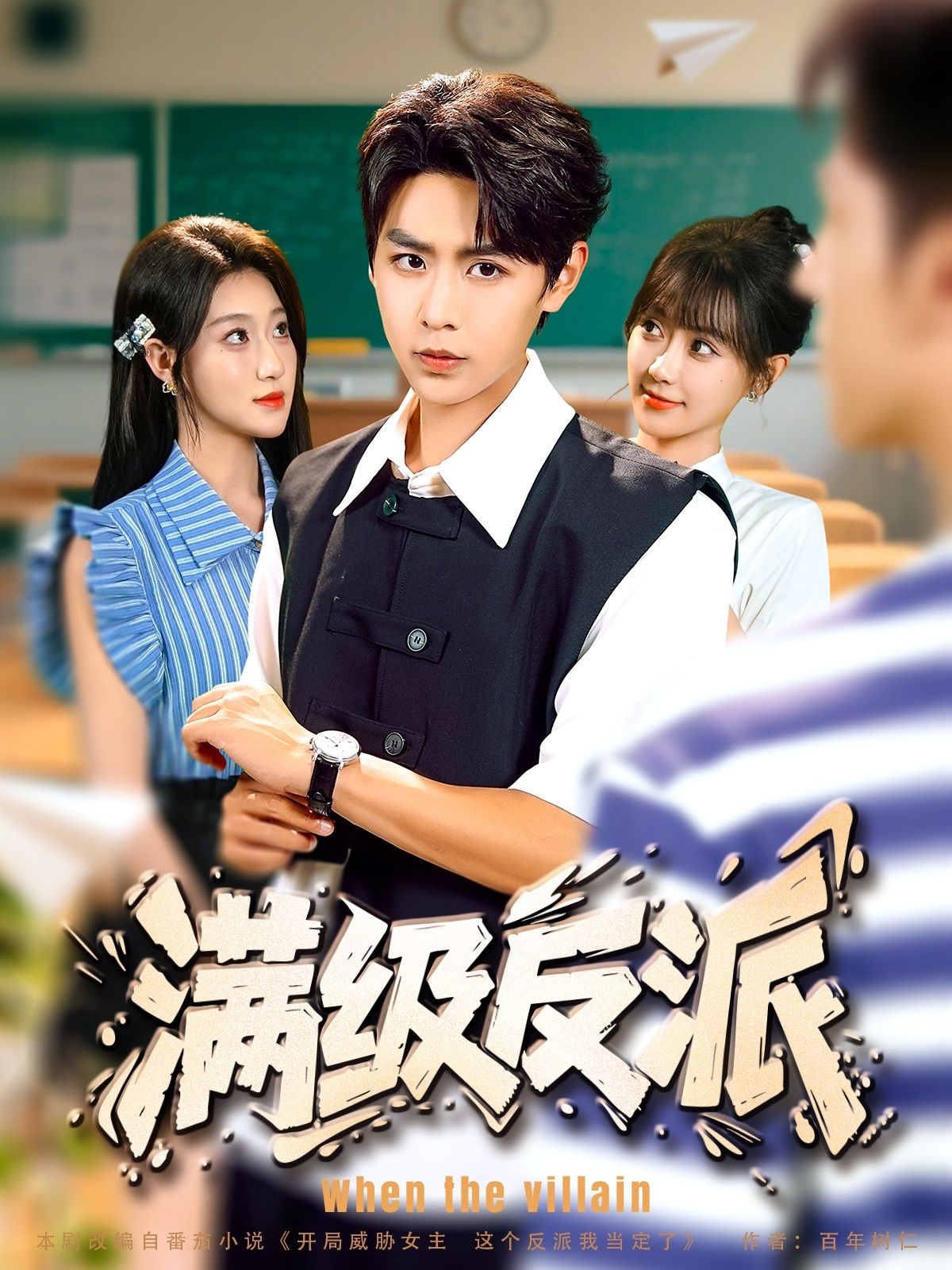 短剧 《满级反派》 HD 高清无删减全集在线播放 1080P  第1张 短剧 《满级反派》 HD 高清无删减全集在线播放 1080P  第1张