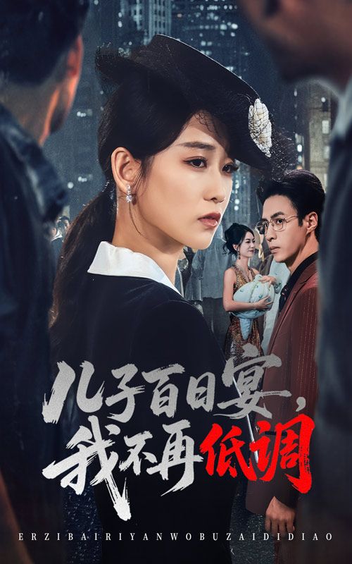 短剧 《儿子百日宴我不再低调》 高清全集无删减版在线观看  第1张 短剧 《儿子百日宴我不再低调》 高清全集无删减版在线观看  第1张