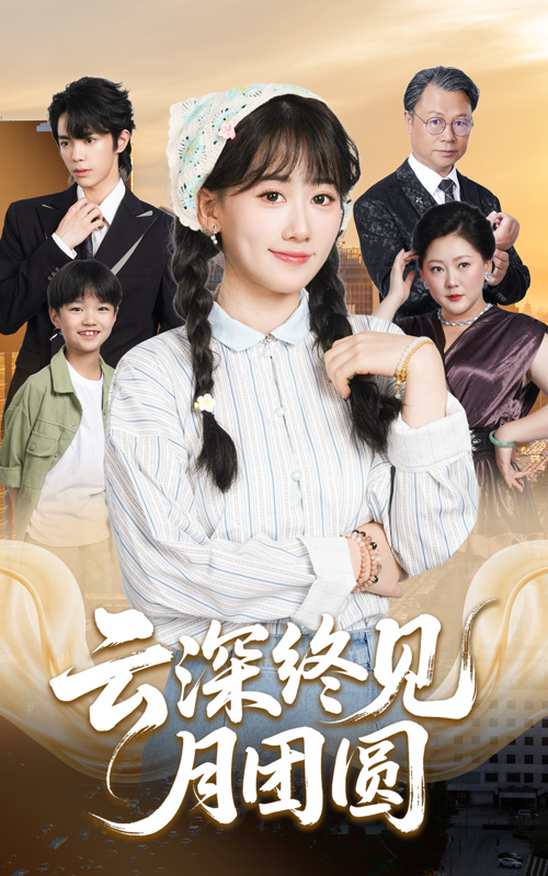 云深终见月团圆高清全集完整版无删减在线观看。古风短剧以爱为引,述男女主因误会分离,历经家族纷争与时代考验,终解心结,实现家庭团圆。画质清晰,剧情完整无删减,情感细腻动人,在线观看共赏云开月明时团圆之美。  第1张 云深终见月团圆高清全集完整版无删减在线观看。古风短剧以爱为引,述男女主因误会分离,历经家族纷争与时代考验,终解心结,实现家庭团圆。画质清晰,剧情完整无删减,情感细腻动人,在线观看共赏云开月明时团圆之美。  第1张
