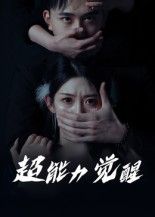 超能力觉醒讲述普通人意外觉醒超能力后,在现实与超能交织的世界中探索自我、对抗黑暗的故事。高清拍摄,全集无删减,完整呈现超能觉醒的震撼与热血。立即在线看,解锁超能少年的成长史诗!  第1张 超能力觉醒讲述普通人意外觉醒超能力后,在现实与超能交织的世界中探索自我、对抗黑暗的故事。高清拍摄,全集无删减,完整呈现超能觉醒的震撼与热血。立即在线看,解锁超能少年的成长史诗!  第1张