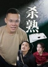 短剧 《杀熟(27集)饶露》 超高清完整全集在线播放完整版  第1张 短剧 《杀熟(27集)饶露》 超高清完整全集在线播放完整版  第1张