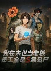 末世降临,人类艰难求生,他却意外成丧尸老板,手下全是S级丧尸员工!用奇葩方式管理特殊团队,在丧尸横行世界开辟另类生存之道,爆笑又刺激的末世职场故事,我在末世当老板,员工全是S级丧尸高清全集在线播放,看老板如何带尸打天下!  第1张 末世降临,人类艰难求生,他却意外成丧尸老板,手下全是S级丧尸员工!用奇葩方式管理特殊团队,在丧尸横行世界开辟另类生存之道,爆笑又刺激的末世职场故事,我在末世当老板,员工全是S级丧尸高清全集在线播放,看老板如何带尸打天下!  第1张
