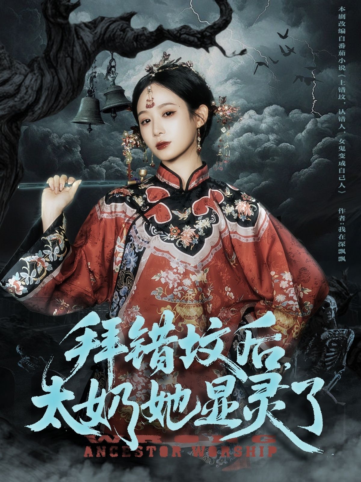 短剧 《拜错坟后太奶她显灵了》 超高清全集完整版在线观看  第1张 短剧 《拜错坟后太奶她显灵了》 超高清全集完整版在线观看  第1张