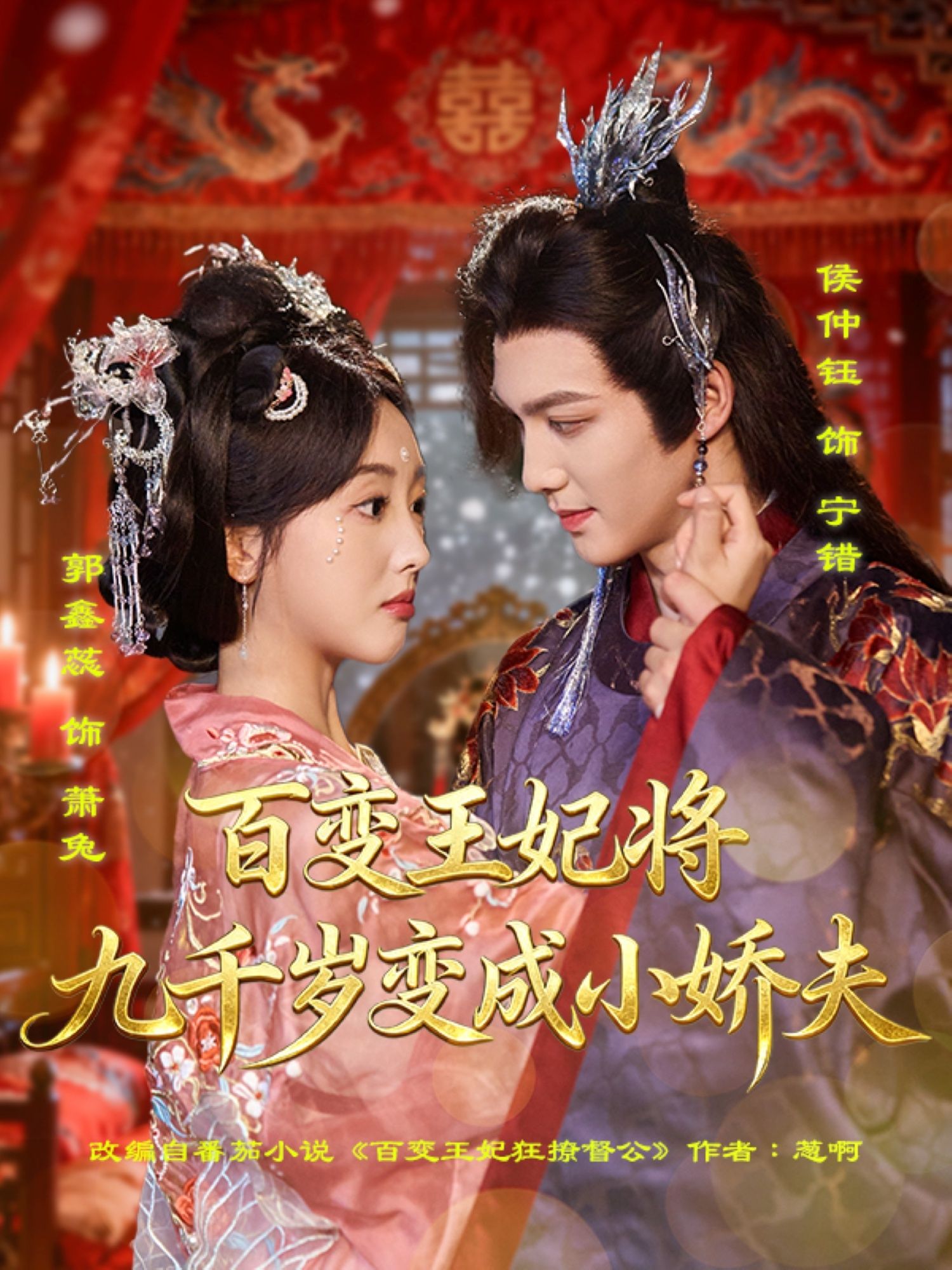 短剧百变王妃将九千岁变成小娇夫1080P HD高清无删减全集在线看!当腹黑王妃遇上高冷九千岁,智谋过人设局驯夫,从权倾朝野到独宠她一人,反差萌甜宠拉满。高清画质呈现古装权谋与爆笑撒糖,全集在线看,解锁王妃的调教日常!  第1张 短剧百变王妃将九千岁变成小娇夫1080P HD高清无删减全集在线看!当腹黑王妃遇上高冷九千岁,智谋过人设局驯夫,从权倾朝野到独宠她一人,反差萌甜宠拉满。高清画质呈现古装权谋与爆笑撒糖,全集在线看,解锁王妃的调教日常!  第1张