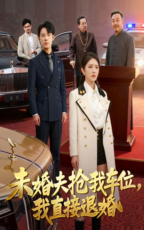 未婚夫为抢车位竟动用关系霸占我的固定车位,当场被我撞破。我冷笑撕毁婚约,这种男人谁爱要谁要!转身潇洒离开,却不知他慌忙追来求复合……高清全集无删减在线观看完整版,看霸气女主手撕渣男,爱情车位我选自己!  第1张 未婚夫为抢车位竟动用关系霸占我的固定车位,当场被我撞破。我冷笑撕毁婚约,这种男人谁爱要谁要!转身潇洒离开,却不知他慌忙追来求复合……高清全集无删减在线观看完整版,看霸气女主手撕渣男,爱情车位我选自己!  第1张
