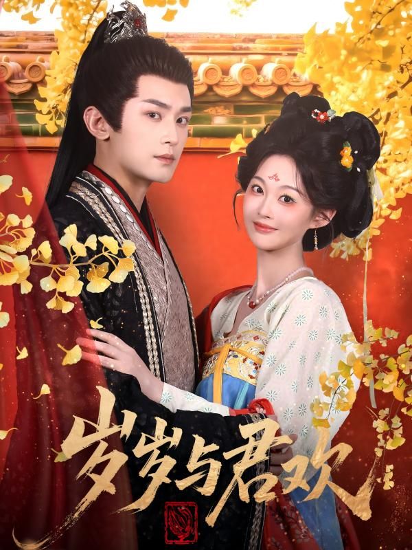 短剧 《岁岁与君欢》 高清无删减全集在线播放完整版  第1张 短剧 《岁岁与君欢》 高清无删减全集在线播放完整版  第1张