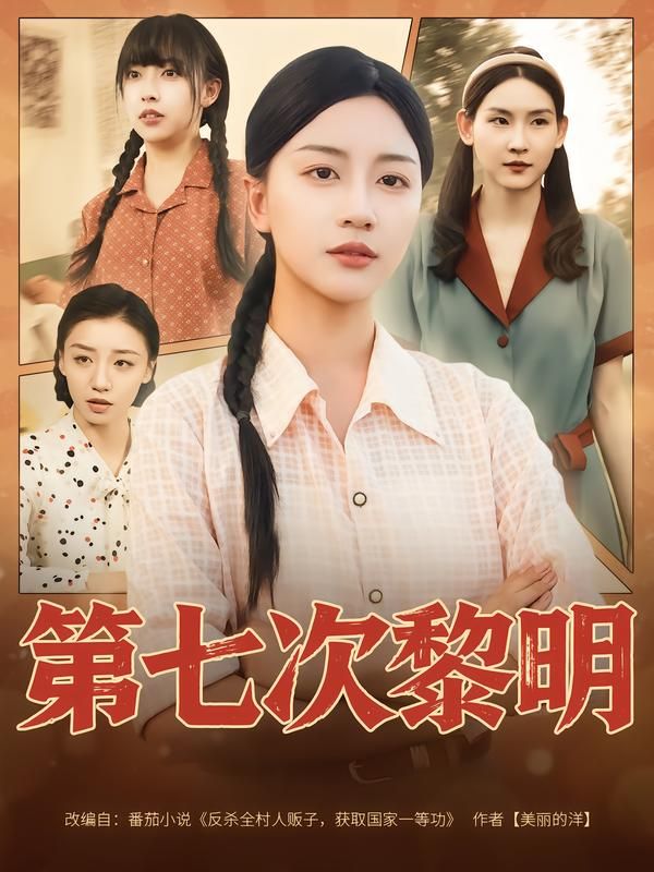 短剧第七次黎明高清完整全集无删减版在线看!轮回七次的黎明,藏着未解的谜题与救赎。高清画质保留每一帧细节,无删减剧情还原真实冲突。点击即可观看,解锁第七次黎明的终极真相!  第1张 短剧第七次黎明高清完整全集无删减版在线看!轮回七次的黎明,藏着未解的谜题与救赎。高清画质保留每一帧细节,无删减剧情还原真实冲突。点击即可观看,解锁第七次黎明的终极真相!  第1张