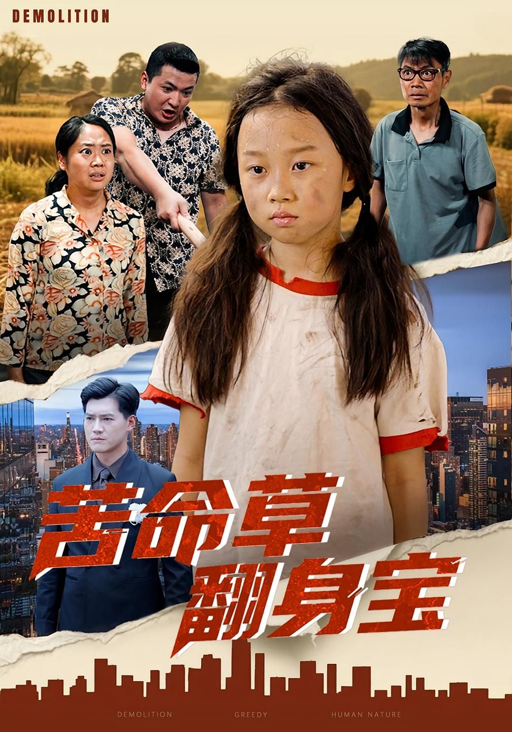 苦命草翻身宝聚焦农家女阿草,从受尽欺凌的苦命草到逆袭成商界新贵的热血历程。在线播放高清完整全集完整版,看她如何用坚韧打破命运枷锁,书写精彩人生,共赴这场逆袭盛宴!  第1张 苦命草翻身宝聚焦农家女阿草,从受尽欺凌的苦命草到逆袭成商界新贵的热血历程。在线播放高清完整全集完整版,看她如何用坚韧打破命运枷锁,书写精彩人生,共赴这场逆袭盛宴!  第1张