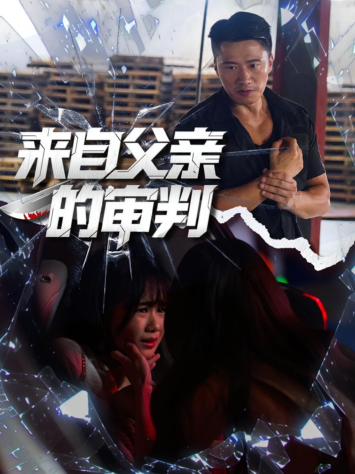 短剧来自父亲的审判高清全集无删减版在线观看。一场跨越血缘的审判,父与子在真相与谎言间拉扯,亲情与道德的激烈碰撞,全程高清呈现,无删减还原每一处情感张力,即刻观看解锁终极答案。  第1张 短剧来自父亲的审判高清全集无删减版在线观看。一场跨越血缘的审判,父与子在真相与谎言间拉扯,亲情与道德的激烈碰撞,全程高清呈现,无删减还原每一处情感张力,即刻观看解锁终极答案。  第1张