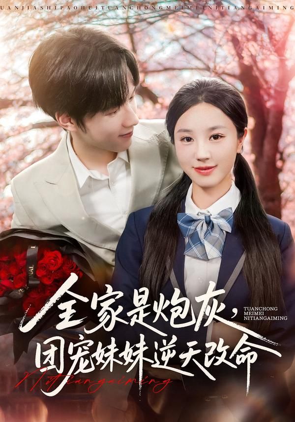 短剧全家是炮灰团宠妹妹逆天改命1080P高清全集上线!原主全家炮灰惨淡,她却意外成团宠,手握金手指逆袭改命,虐渣打脸爽不停,高清画质全集完整版在线播放,看小炮灰如何逆天翻盘!  第1张 短剧全家是炮灰团宠妹妹逆天改命1080P高清全集上线!原主全家炮灰惨淡,她却意外成团宠,手握金手指逆袭改命,虐渣打脸爽不停,高清画质全集完整版在线播放,看小炮灰如何逆天翻盘!  第1张