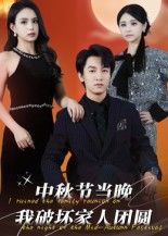 短剧 《中秋节当晚我破坏家人团圆》 高清完整全集无删减版在线看