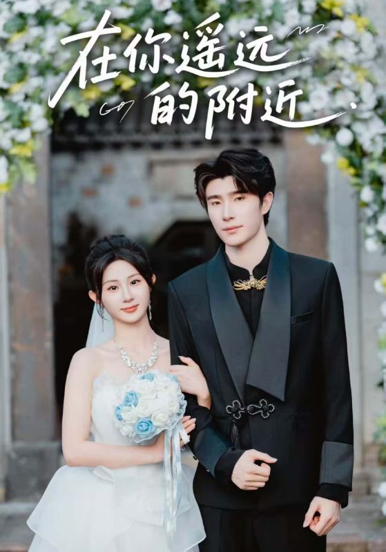 短剧在你遥远的附近HD高清无删减全集在线播放，1080P画质清晰，情感细腻动人。讲述主角在都市中追寻爱与成长的故事，贴近生活的剧情引发共鸣，细腻刻画身边人的温暖陪伴，在线观看体验极佳，不容错过。