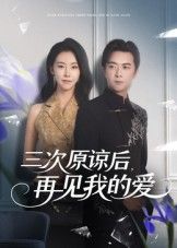 短剧 《三次原谅后再见我的爱》 在线播放 HD 高清完整全集  第1张 短剧 《三次原谅后再见我的爱》 在线播放 HD 高清完整全集  第1张