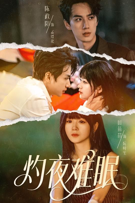 短剧灼夜难眠超高清全集无删减版在线观看！夜色下的秘密与爱恨纠葛，超高清画质细腻还原每一帧情绪，无删减剧情直抵人心。点击观看，沉浸式体验这场灼烧灵魂的夜晚故事。