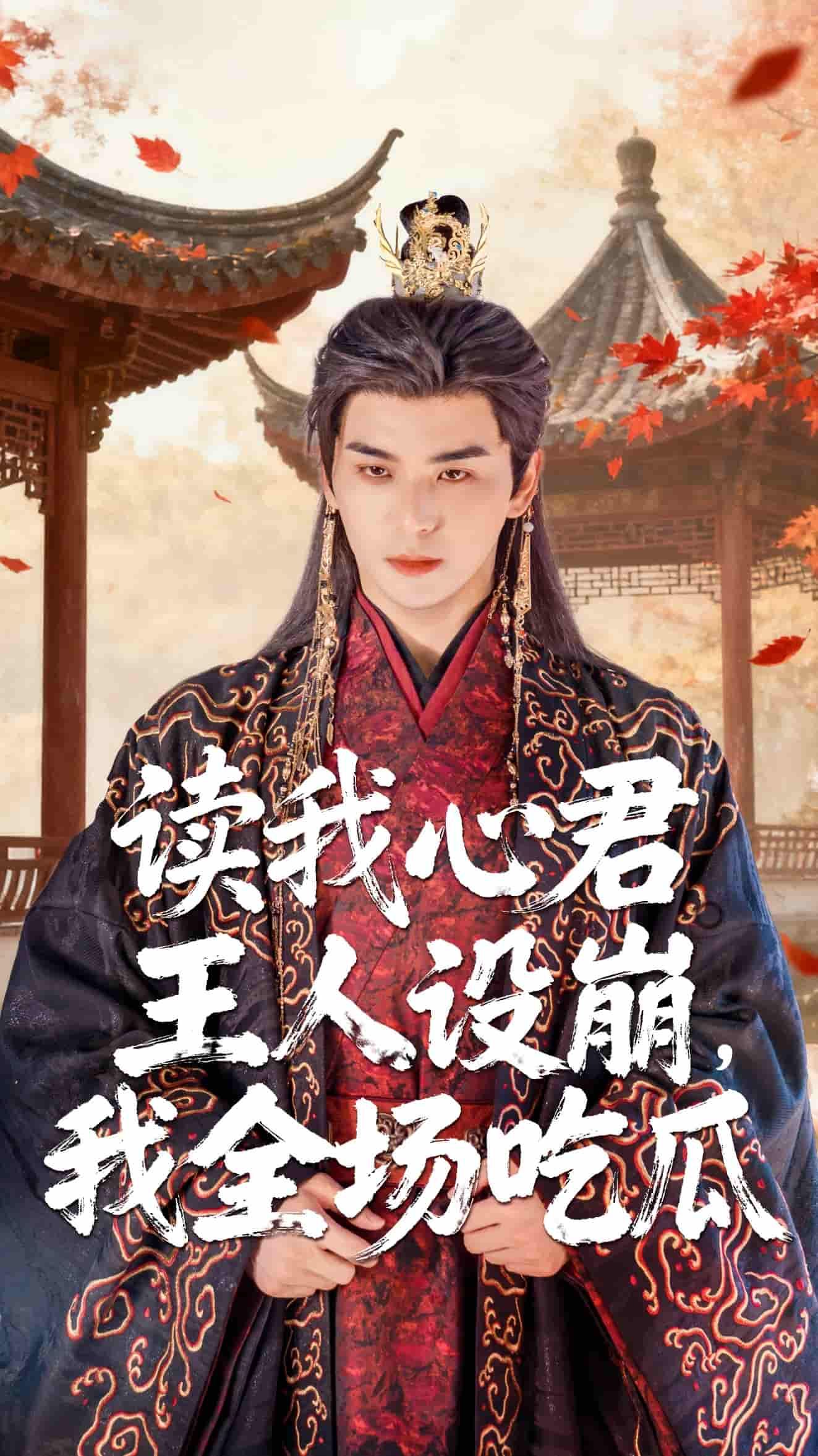 短剧读我心君王人设崩我全场吃瓜,当读心术撞上腹黑君王,本该威严的帝王内心OS社死现场——爱卿今日妆容甚丑这菜不如御膳房狗粮香……人设崩塌笑料百出!高清完整全集在线看,围观君王大型翻车现场,吃瓜群众直呼上头!  第1张 短剧读我心君王人设崩我全场吃瓜,当读心术撞上腹黑君王,本该威严的帝王内心OS社死现场——爱卿今日妆容甚丑这菜不如御膳房狗粮香……人设崩塌笑料百出!高清完整全集在线看,围观君王大型翻车现场,吃瓜群众直呼上头!  第1张