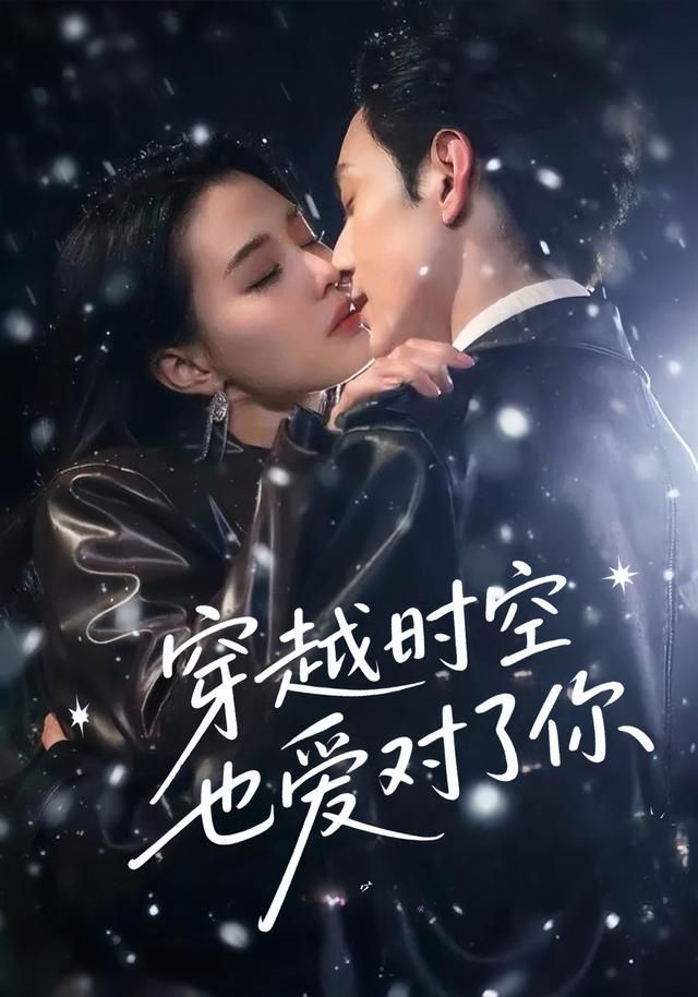宿命轮回,跨越时空!穿越时空也爱对了你超高清全集上线,现代灵魂邂逅古代深情,双向奔赴打破次元壁。从初遇怦然到携手破局,每帧都是心动暴击!全集完整版,无删减、无广告,即刻沉浸这场穿越千年的浪漫爱恋,在线追更不等待~  第1张 宿命轮回,跨越时空!穿越时空也爱对了你超高清全集上线,现代灵魂邂逅古代深情,双向奔赴打破次元壁。从初遇怦然到携手破局,每帧都是心动暴击!全集完整版,无删减、无广告,即刻沉浸这场穿越千年的浪漫爱恋,在线追更不等待~  第1张